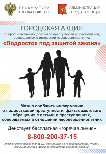 Городская акция "Подросток под защитой закона"