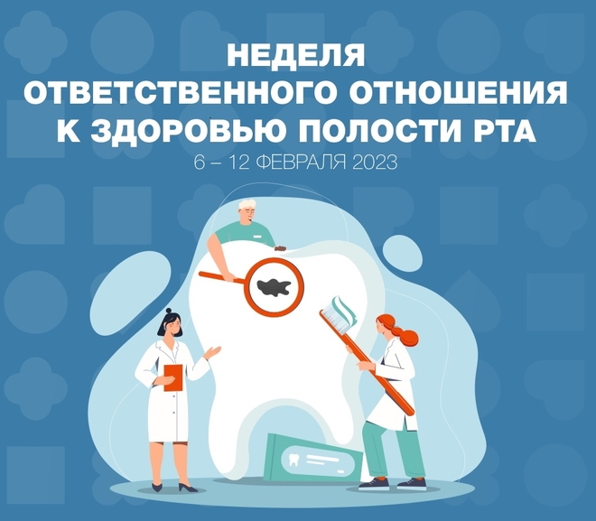 Неделя ответственного отношения к здоровью полости рта