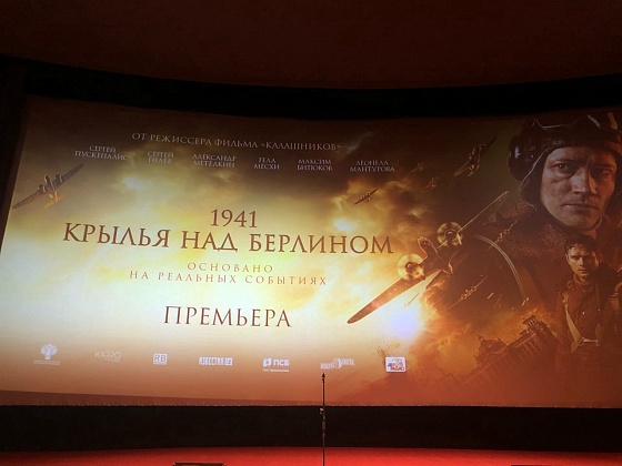 Наши воспитанники смогли посетить закрытый премьерный показ фильма "1941. Крылья над Берлином"