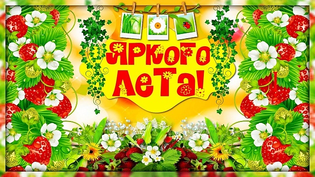 Ярко, интересно и празднично начались каникулы для наших ребят