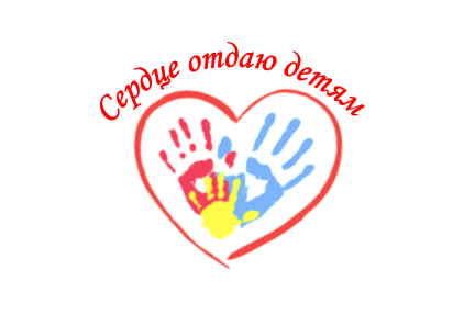 Региональная церемония выражения общественного признания замещающим семьям "Сердце отдаю детям"