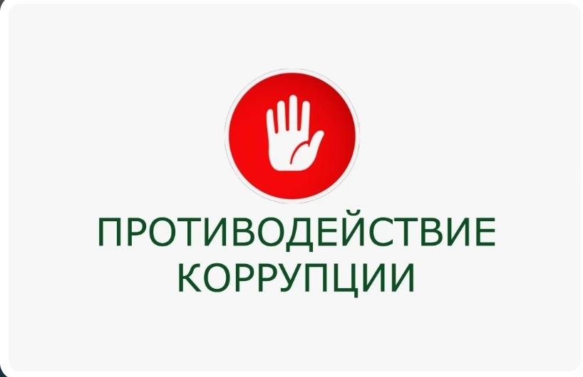 Стоп коррупция