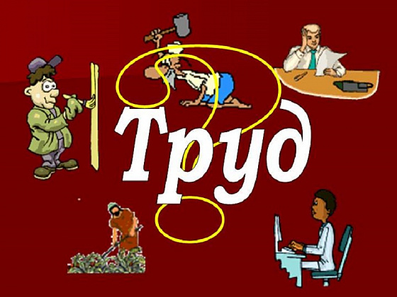 Труд-основа жизни