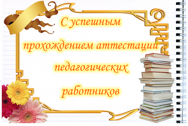 Поздравляем!