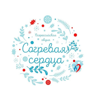 Участие в благотворительной акции «Согревая сердца»