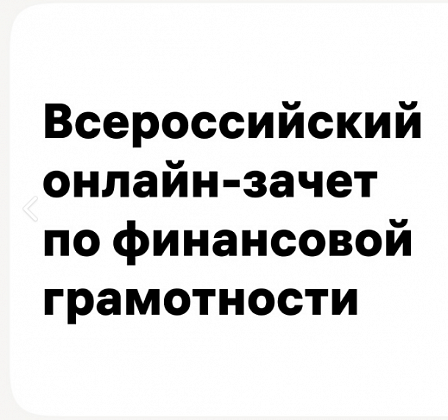 Участие сотрудников учреждения во Всероссийском онлайн-зачете по финансовой грамотности