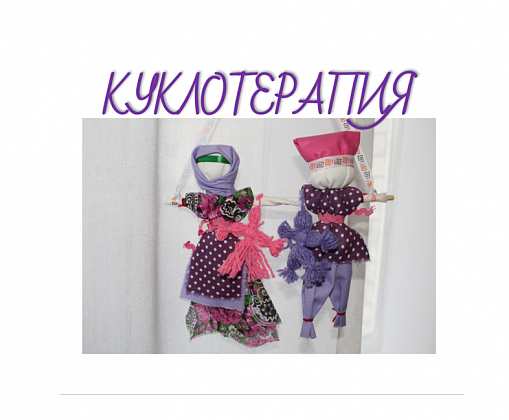 Куклы спешат на помощь