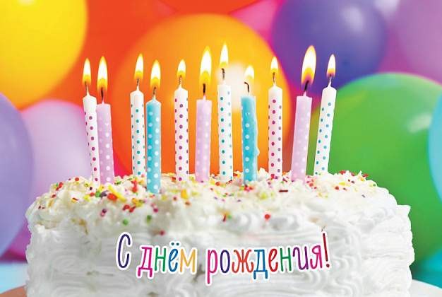 С Днём рождения