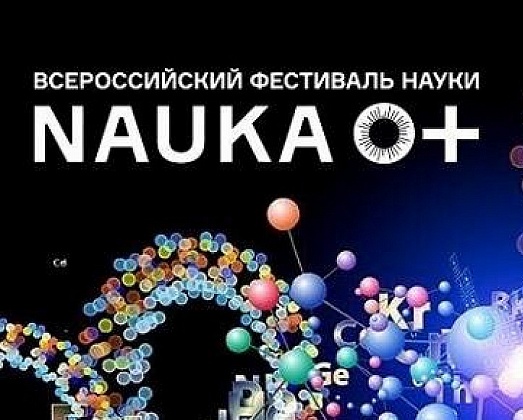 Участие в проекте Министерства науки и высшего образования Российской Федерации – Всероссийском Фестивале науки «NAUKA 0+»