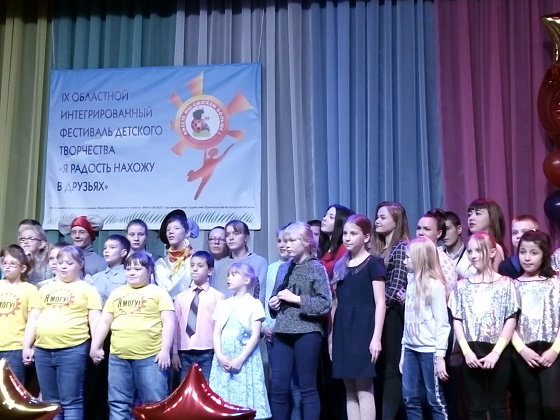 IX Областной интегрированный фестиваль детского творчества «Я радость нахожу в друзьях»