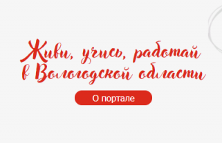 О портале "Моя карьера: живи, учись и работай в Вологодской области"