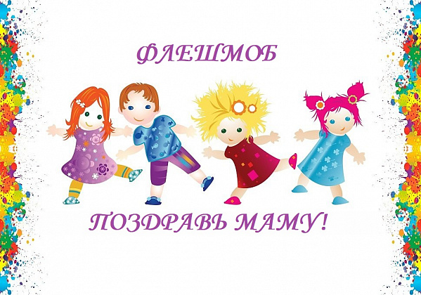 Присоединяйтесь к флешмобу, получайте призы!