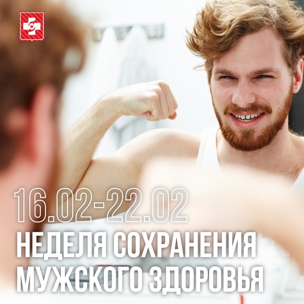 С 16 по 22 февраля Минздрав РФ объявил неделю сохранения мужского здоровья.