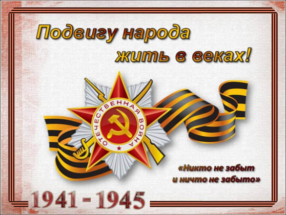 Подвигу жить в веках