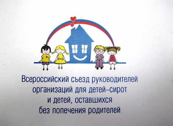 Сотрудники нашего центра приняли участие в работе X Всероссийского съезда руководителей организаций для детей-сирот и детей, оставшихся без попечения родителей