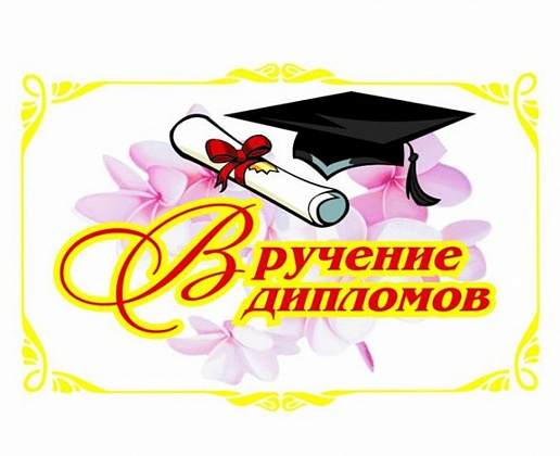 Наши выпускники стали дипломированными специалистами