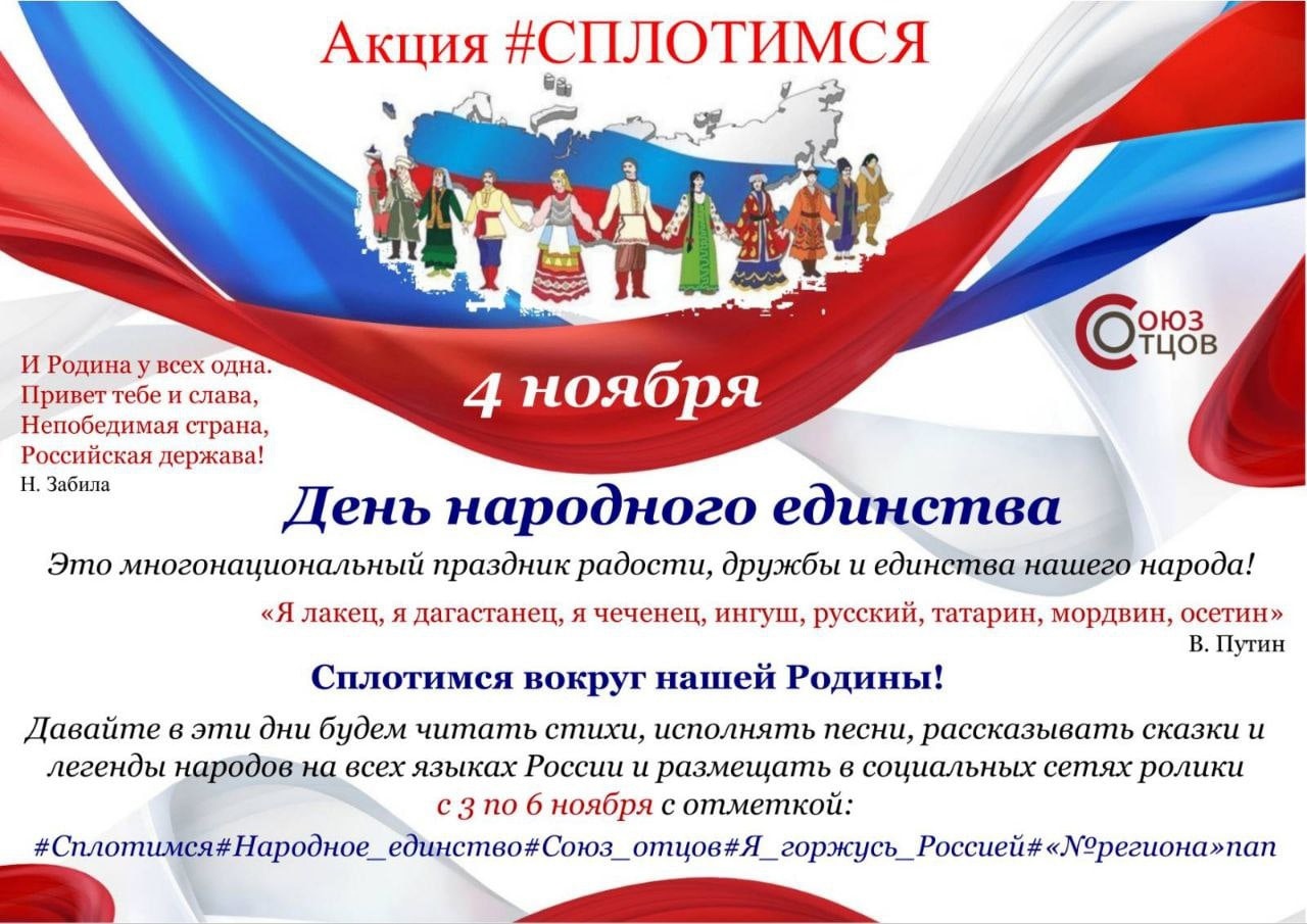 Приглашаем принять участие во Всероссийской акции #Сплотимся!