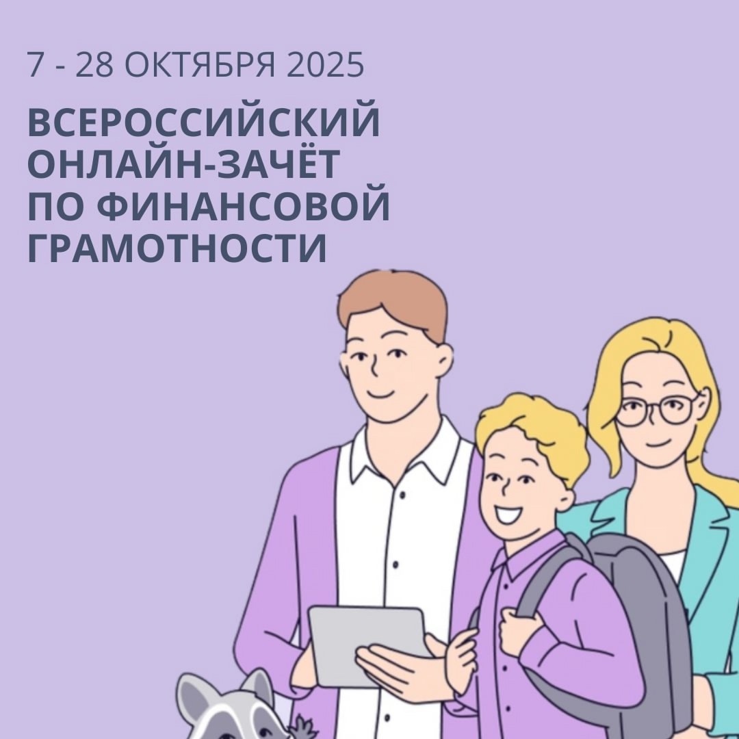 VIII Всероссийском онлайн-зачете по финансовой грамотности «Финзачет-2025»