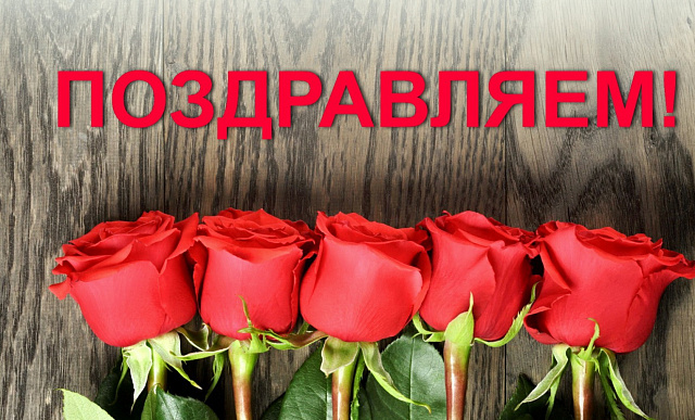 Поздравляем с успешным прохождением аттестации