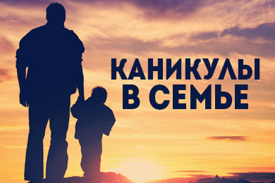 Итоги акции "На каникулы в семью"