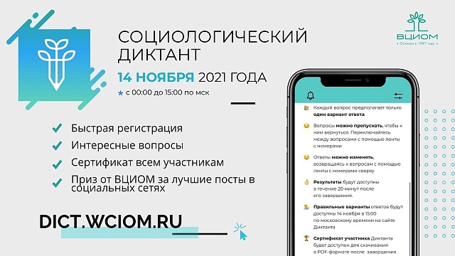 Социологический диктант