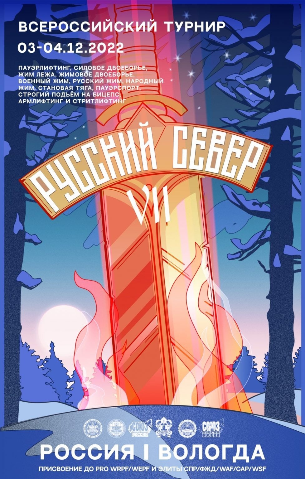 Победа во Всероссийском турнире "Русский север"