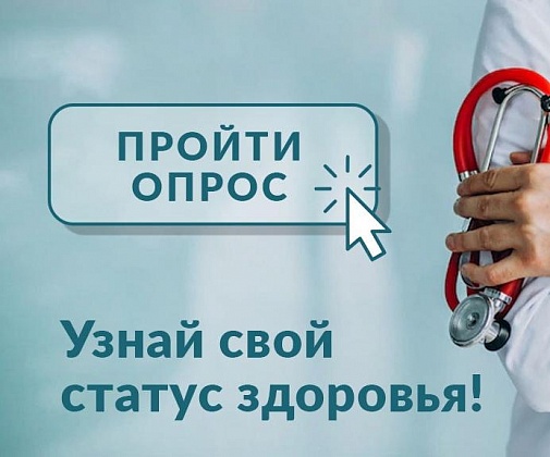 Узнай свой статус здоровья!