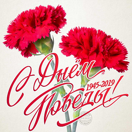 Поздравляем с Днём Победы!