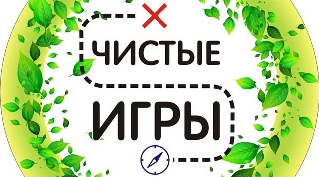 Участие в "Весеннем кубке чистоты" в рамках международного проекта "Чистые Игры"