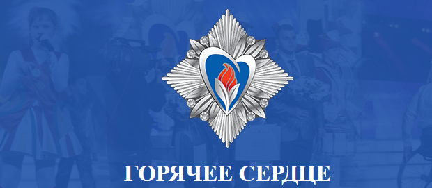 Стартовал приём представлений на награждение «Горячее сердце- 2021»