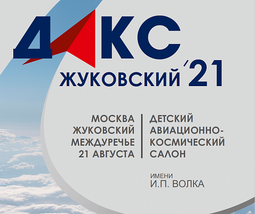 Детский авиационно-космический салон в г. Жуковский Московской области ДАКС-21