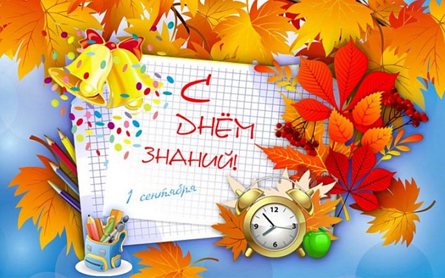 С началом нового учебного года!