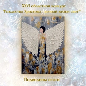 Подведены итоги XXVI областного конкурса «Рождество Христово — вечной жизни свет!».