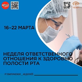 Неделя ответственного отношения к здоровью полости рта