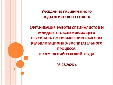 Педсовет: анализируем, решаем, выполняем!