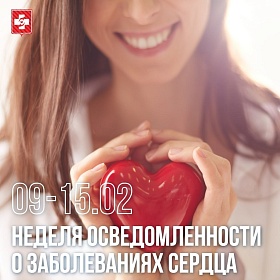 С 9 по 15 февраля Минздрав РФ проводит Неделю осведомленности о заболеваниях сердца