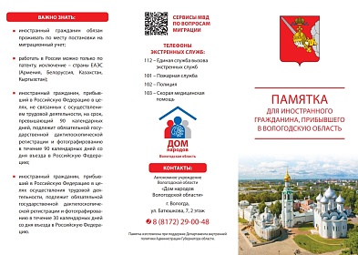 Памятка для иностранного гражданина, прибывшего в Вологодскую область
