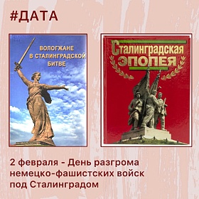 2 февраля - День воинской славы России, День разгрома немецко-фашистских войск под Сталинградом.